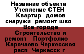  › Название объекта ­ Утепление СТЕН, Квартир, домов снаружи, ремонт шво - Все города Строительство и ремонт » Портфолио   . Карачаево-Черкесская респ.,Черкесск г.